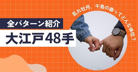 きじょうい 種類|大江戸48手全パターン紹介乱れ牡丹、千鳥の曲ってど。